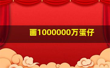 画1000000万蛋仔