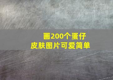 画200个蛋仔皮肤图片可爱简单