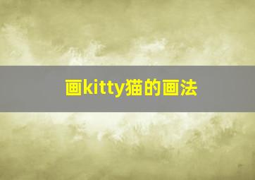 画kitty猫的画法