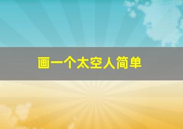 画一个太空人简单