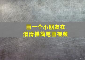 画一个小朋友在滑滑梯简笔画视频