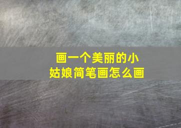 画一个美丽的小姑娘简笔画怎么画