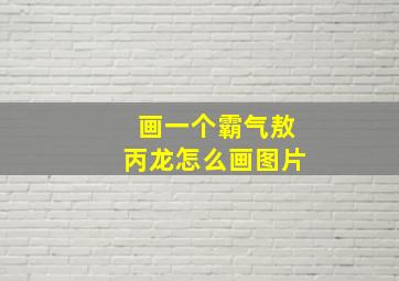 画一个霸气敖丙龙怎么画图片