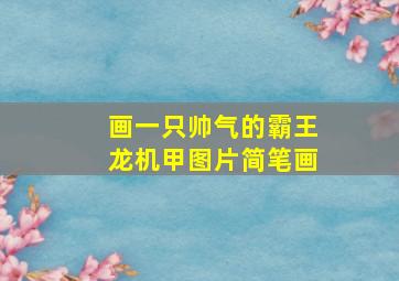 画一只帅气的霸王龙机甲图片简笔画