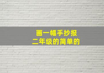 画一幅手抄报二年级的简单的