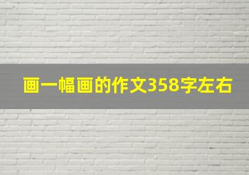 画一幅画的作文358字左右