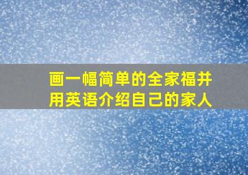 画一幅简单的全家福并用英语介绍自己的家人