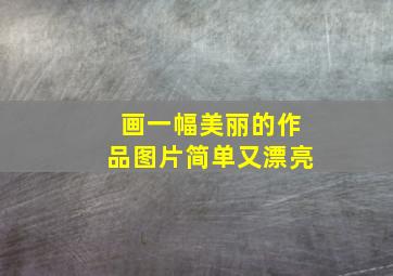 画一幅美丽的作品图片简单又漂亮