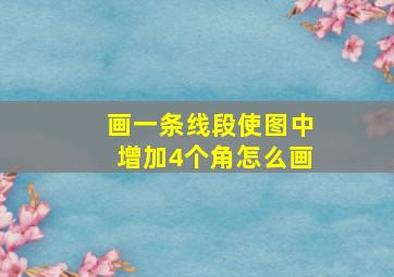 画一条线段使图中增加4个角怎么画