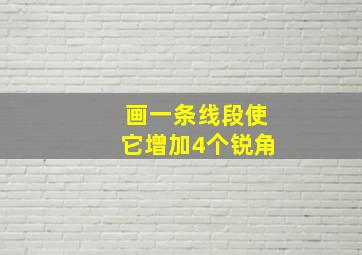 画一条线段使它增加4个锐角