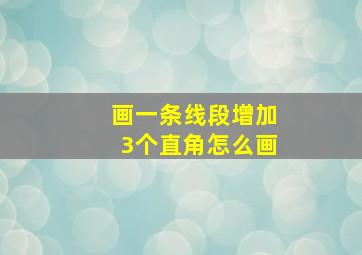 画一条线段增加3个直角怎么画