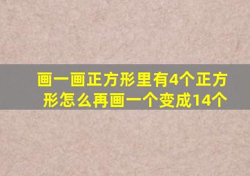 画一画正方形里有4个正方形怎么再画一个变成14个