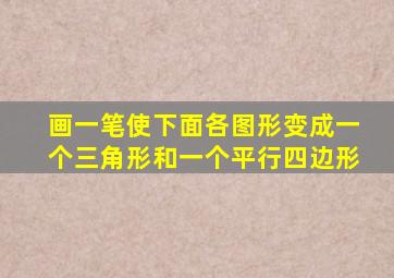 画一笔使下面各图形变成一个三角形和一个平行四边形