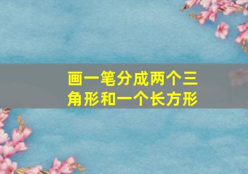 画一笔分成两个三角形和一个长方形