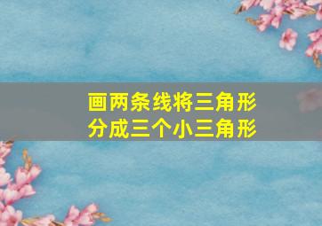 画两条线将三角形分成三个小三角形