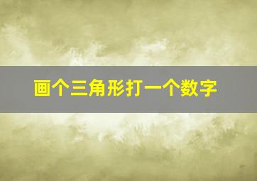 画个三角形打一个数字