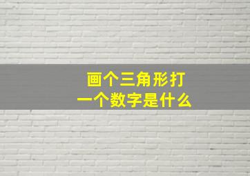 画个三角形打一个数字是什么