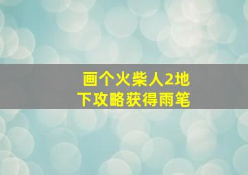 画个火柴人2地下攻略获得雨笔