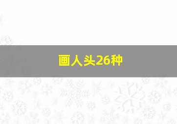 画人头26种