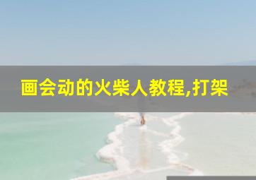 画会动的火柴人教程,打架