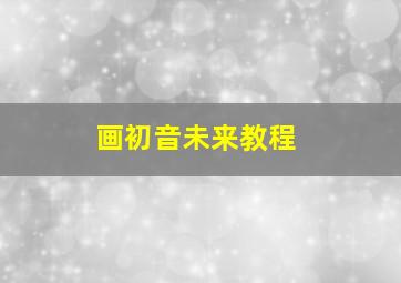 画初音未来教程