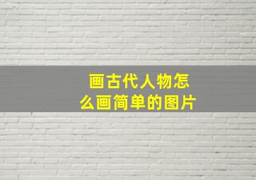 画古代人物怎么画简单的图片