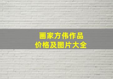 画家方伟作品价格及图片大全