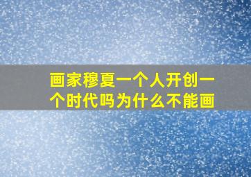 画家穆夏一个人开创一个时代吗为什么不能画