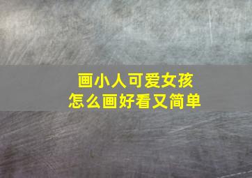 画小人可爱女孩怎么画好看又简单