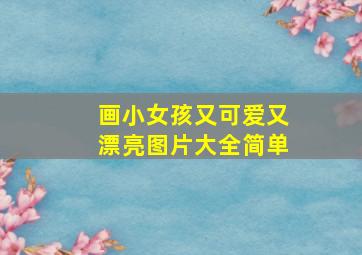 画小女孩又可爱又漂亮图片大全简单