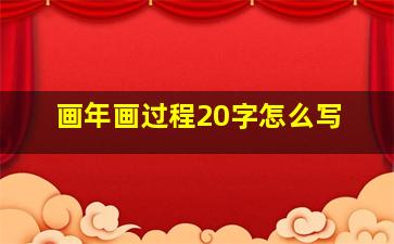 画年画过程20字怎么写