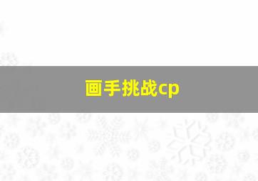 画手挑战cp