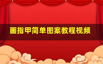 画指甲简单图案教程视频