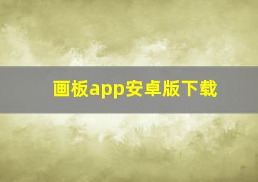 画板app安卓版下载