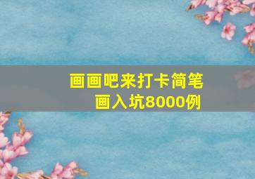 画画吧来打卡简笔画入坑8000例