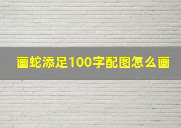 画蛇添足100字配图怎么画