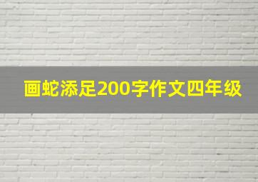 画蛇添足200字作文四年级