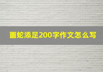 画蛇添足200字作文怎么写