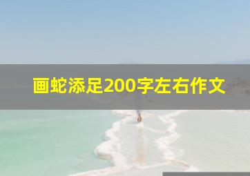 画蛇添足200字左右作文