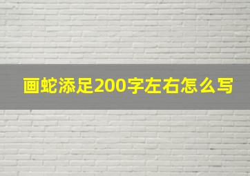 画蛇添足200字左右怎么写