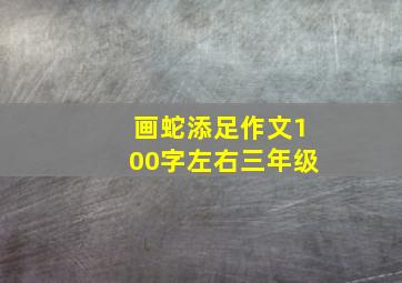 画蛇添足作文100字左右三年级