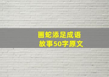 画蛇添足成语故事50字原文