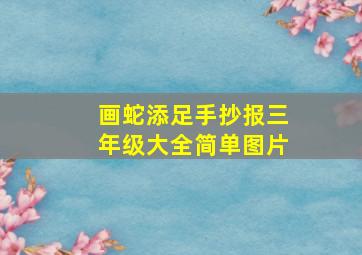 画蛇添足手抄报三年级大全简单图片