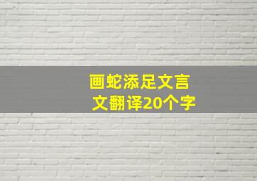 画蛇添足文言文翻译20个字