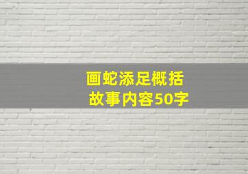 画蛇添足概括故事内容50字