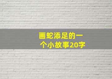 画蛇添足的一个小故事20字