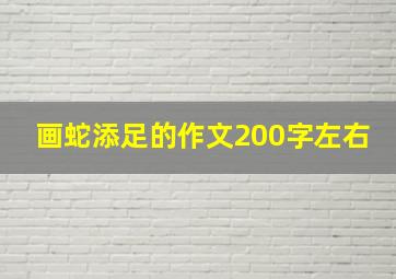 画蛇添足的作文200字左右