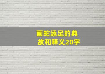 画蛇添足的典故和释义20字