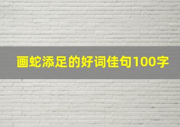 画蛇添足的好词佳句100字