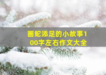 画蛇添足的小故事100字左右作文大全